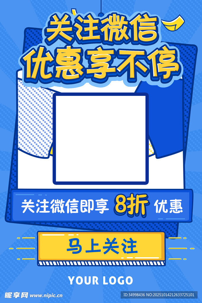 微信关注享优惠促销海报