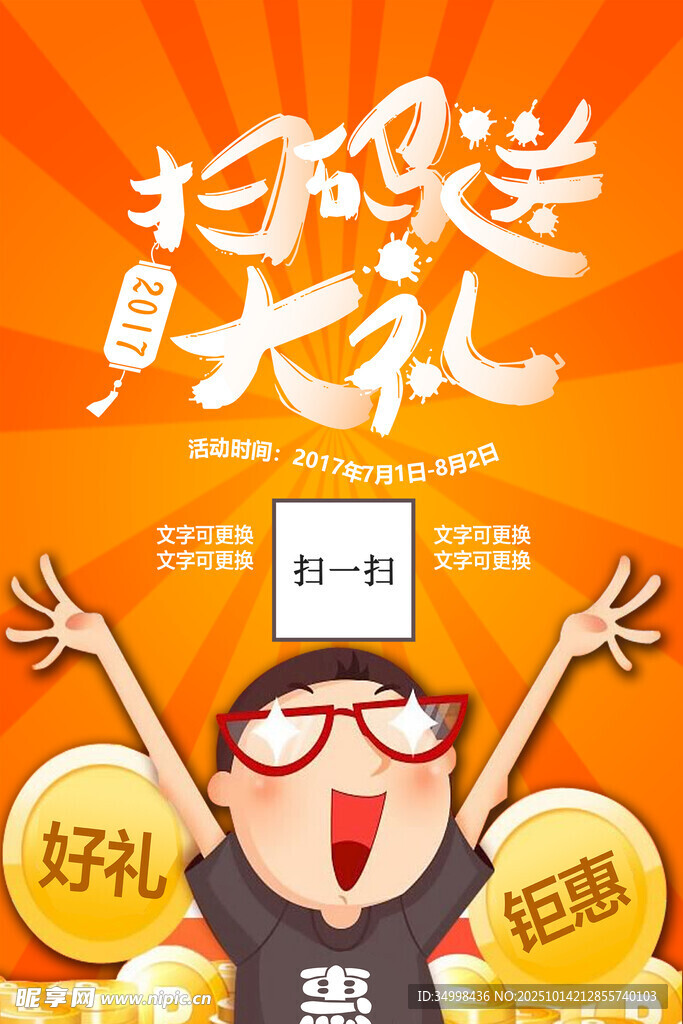 扫码送大礼促销海报