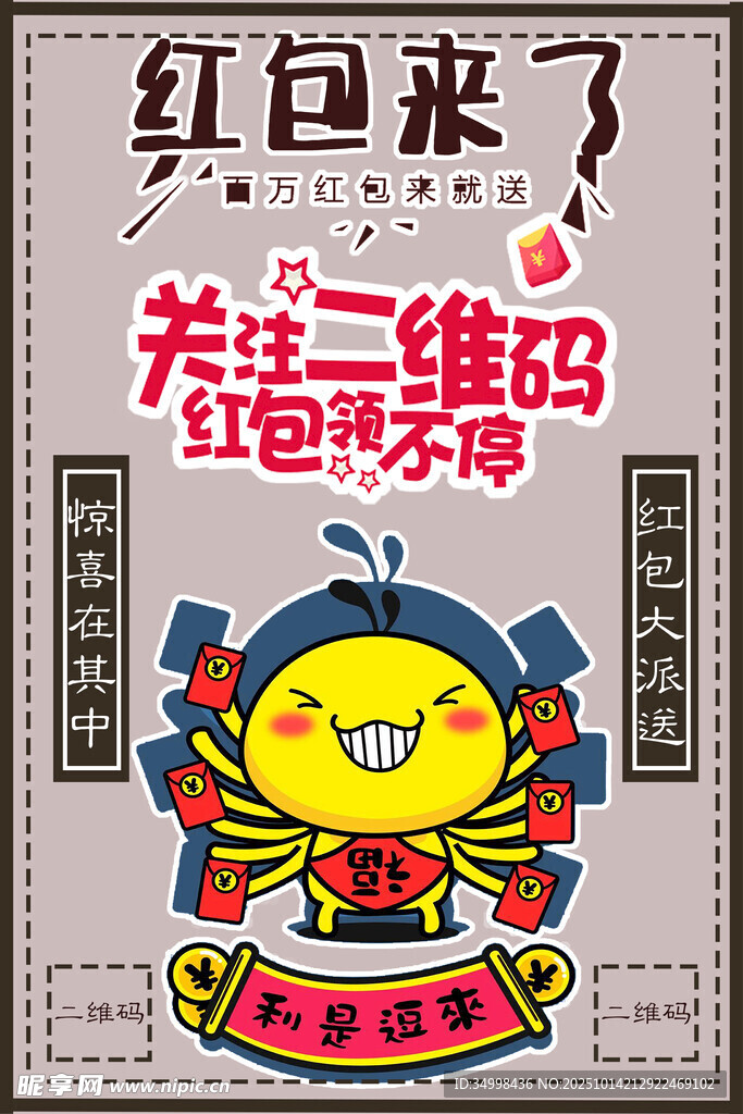 红包来袭扫码领福利