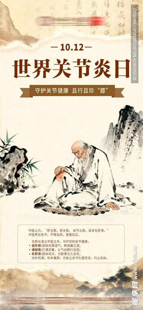 世界关节炎日宣传海报
