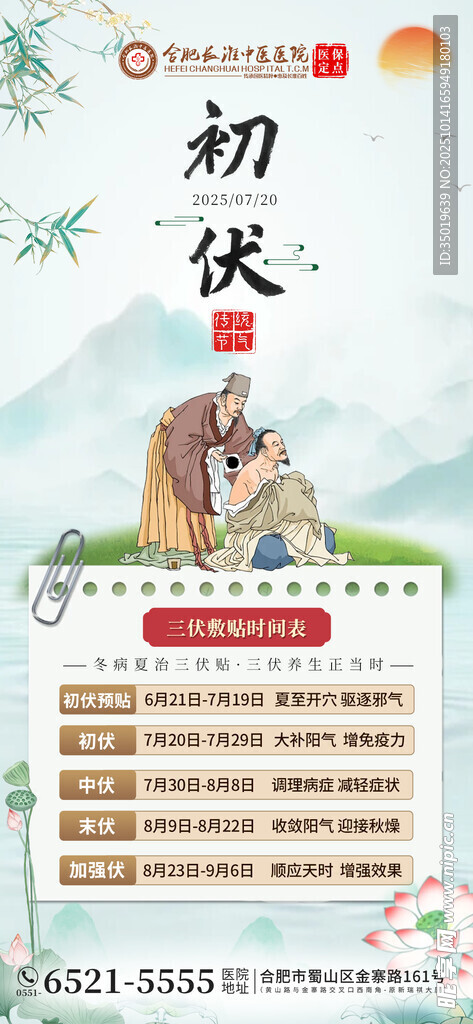 初伏海报