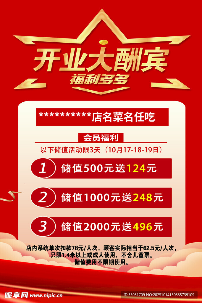 会员储值开业大酬宾