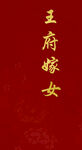 女方嫁女出阁平面图婚礼红色
