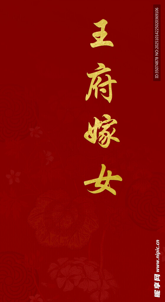 女方嫁女出阁平面图婚礼红色