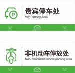 贵宾与非机动车停放区域