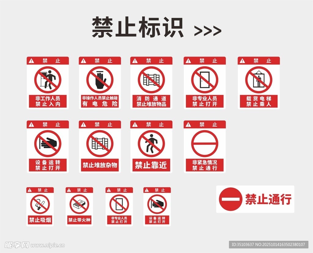 常见禁止标识集合