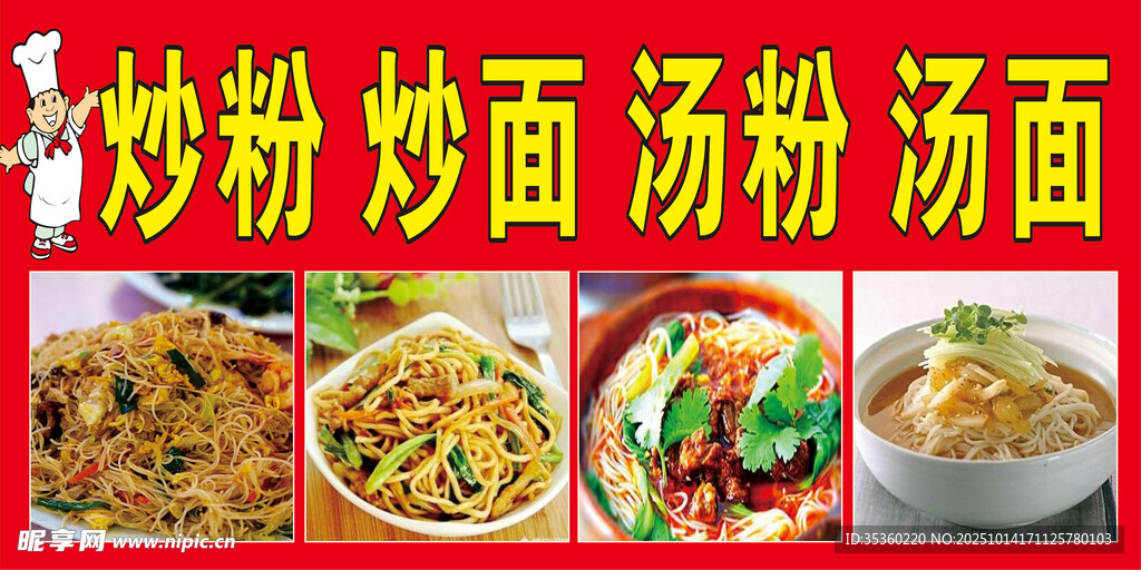 炒粉炒面汤粉汤面