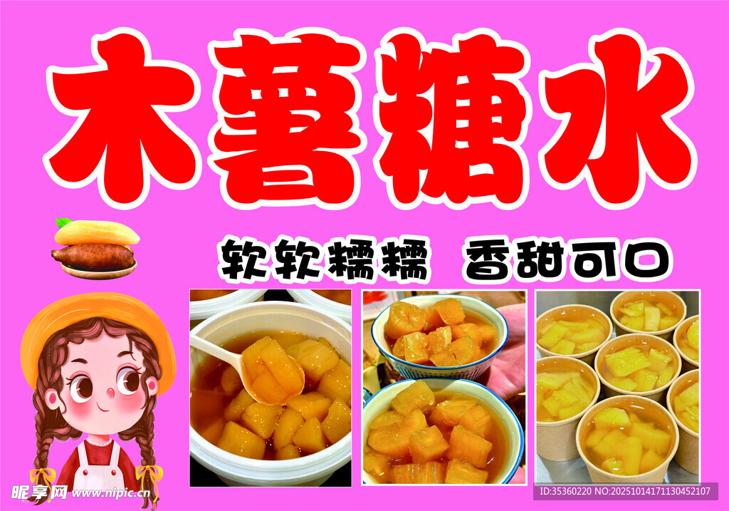 木薯糖水