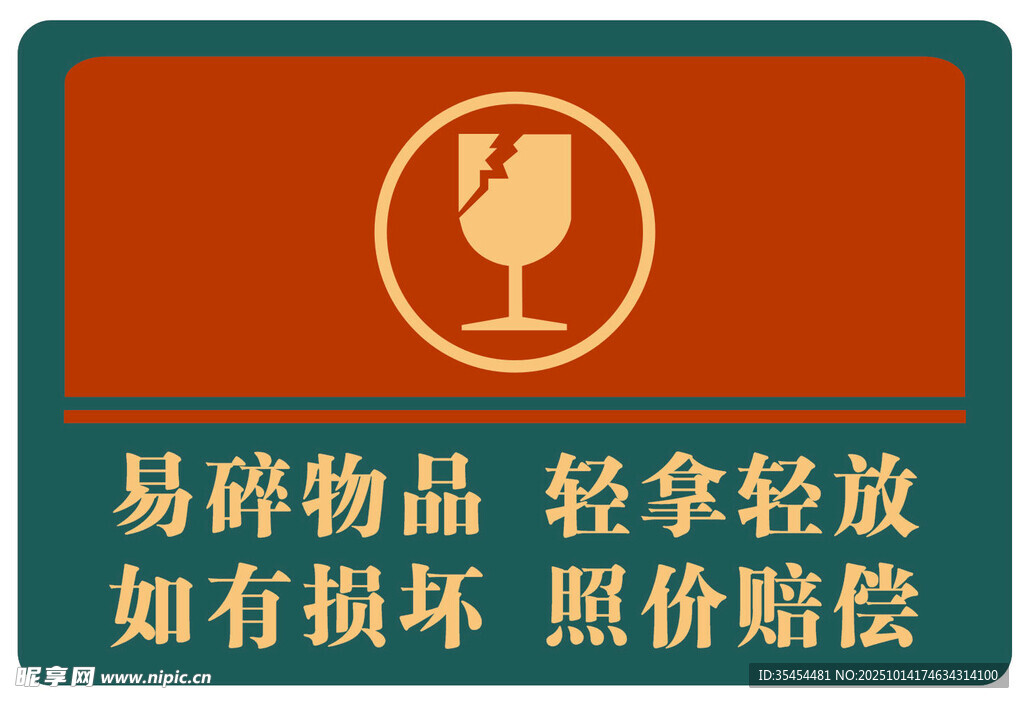 易碎物品