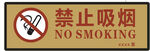 禁止吸烟