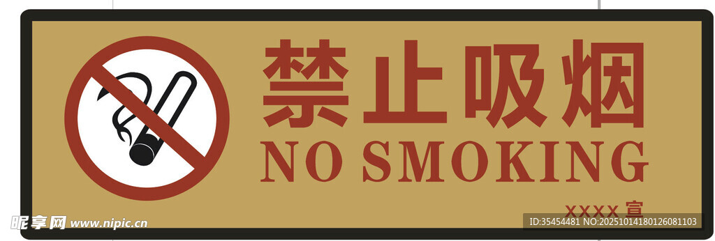 禁止吸烟