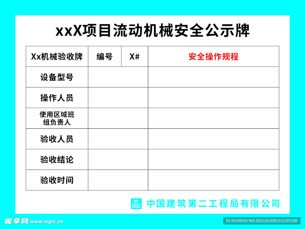 中建XX项目机械设备安全公示牌