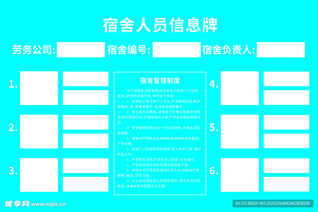 宿舍人员信息表