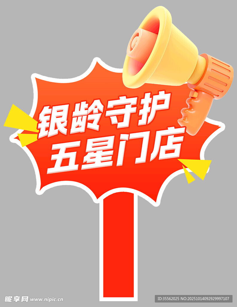 五星门店手举牌标识牌