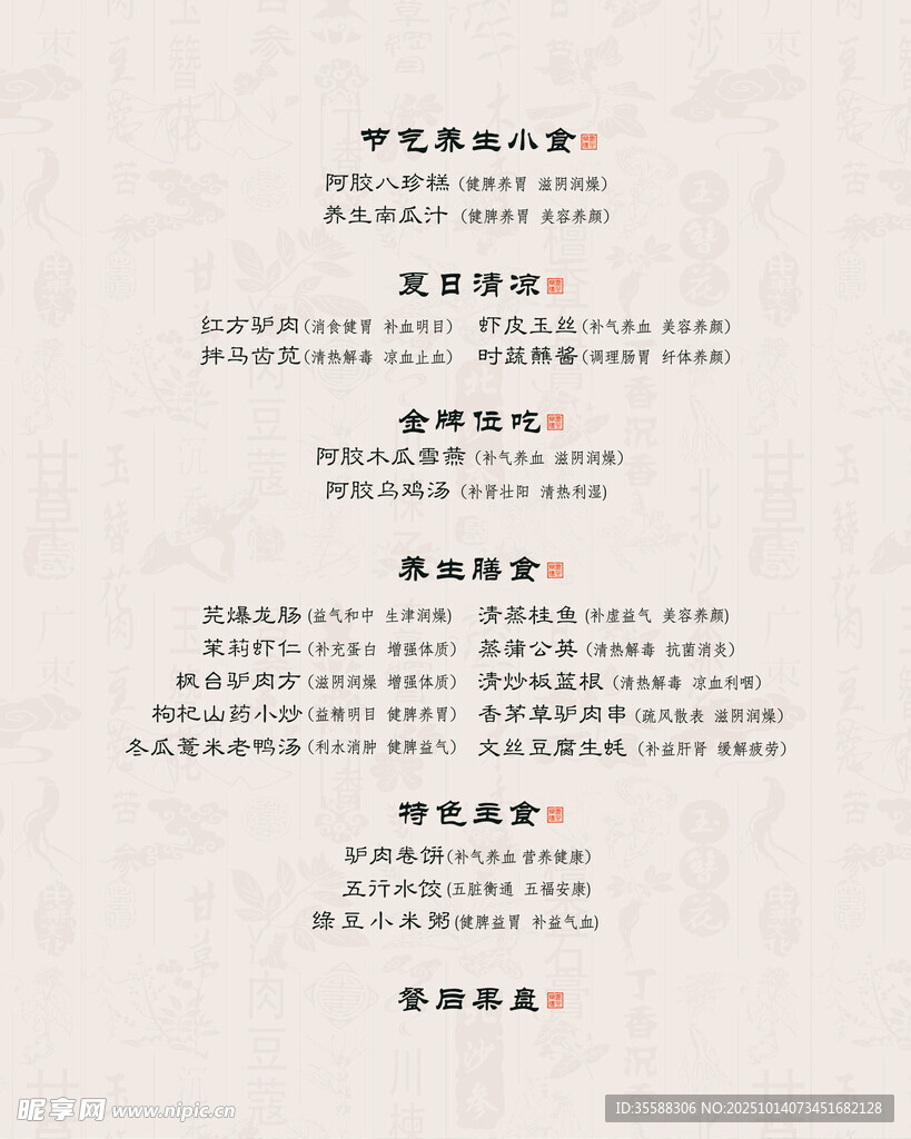 药膳菜单