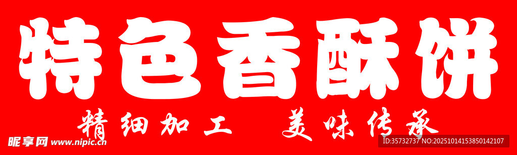 特色香酥饼