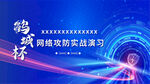 网络攻防实战演习背景图