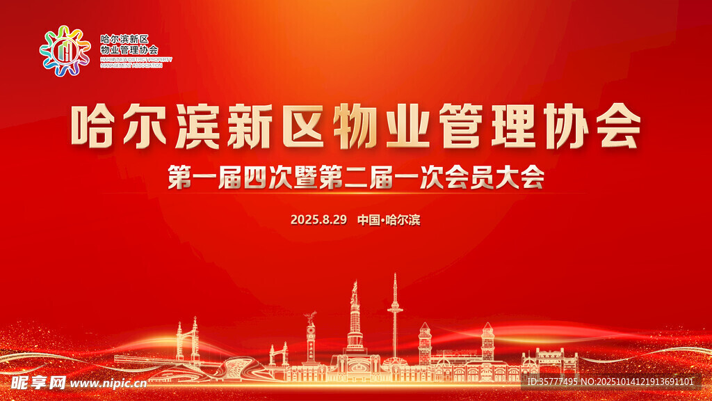 哈尔滨新区物业协会活动背景