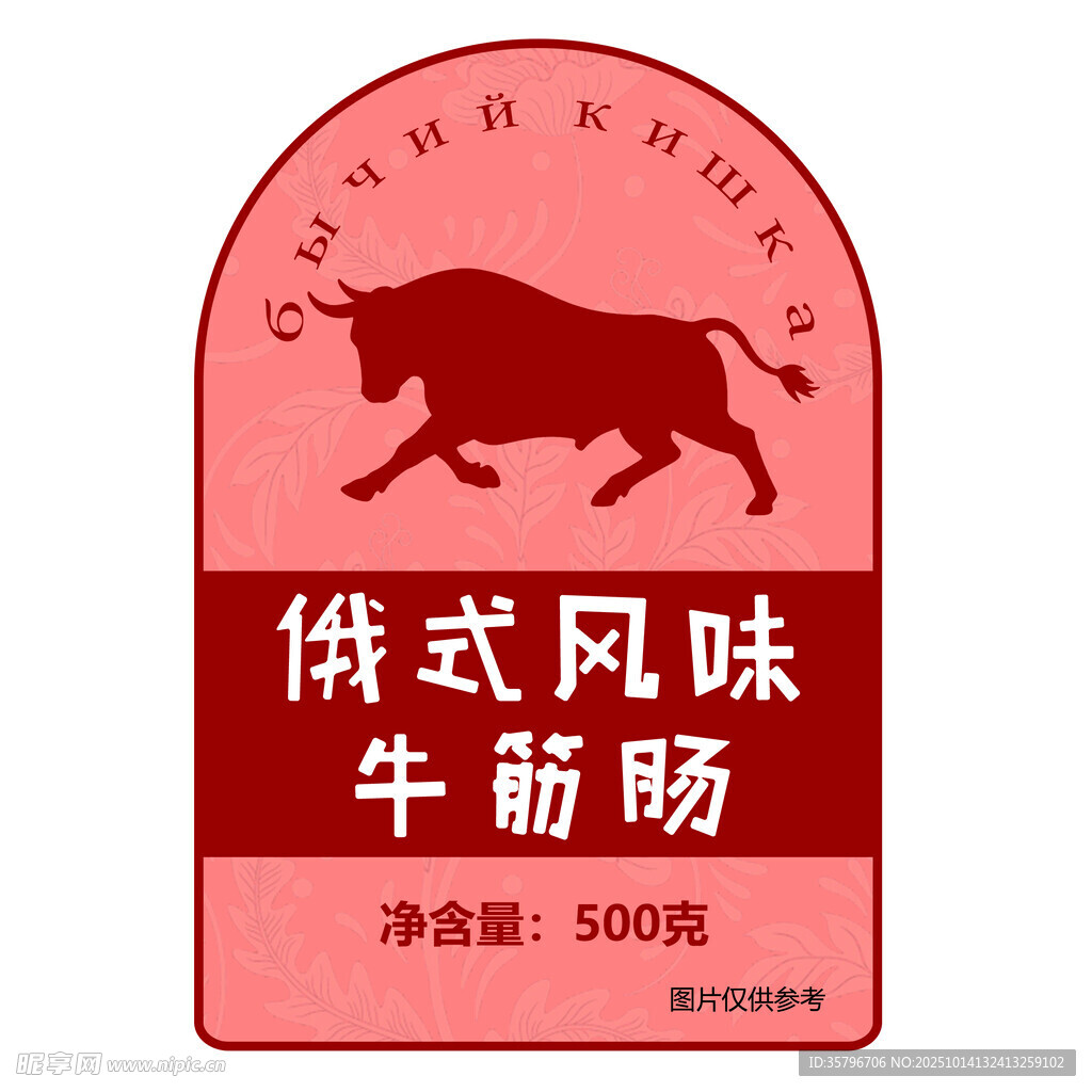 俄式风味牛筋肠