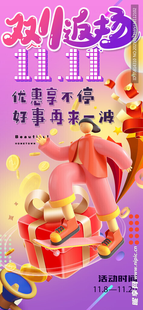 双十一购物狂欢优惠多多