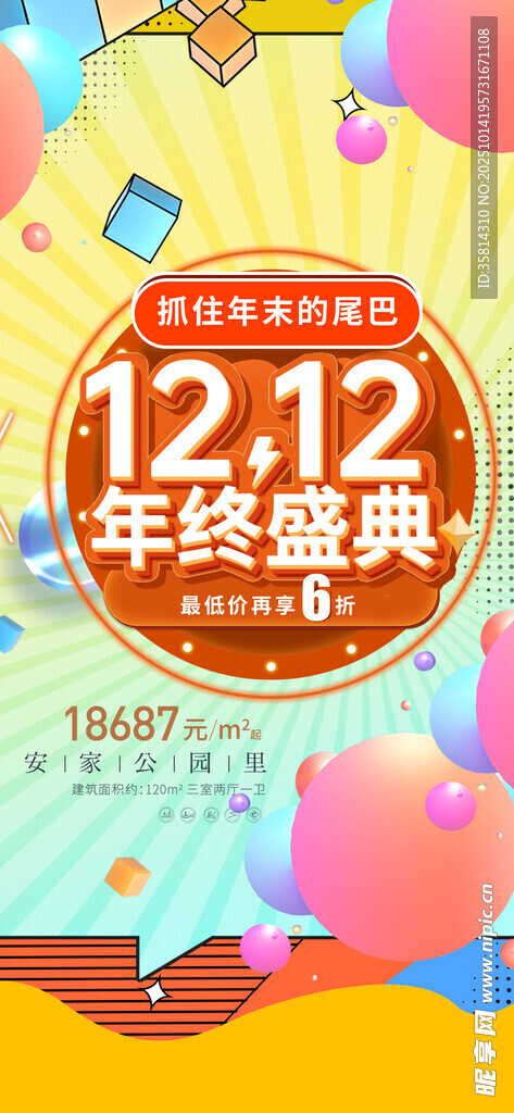 双十二年终盛宴促销海报
