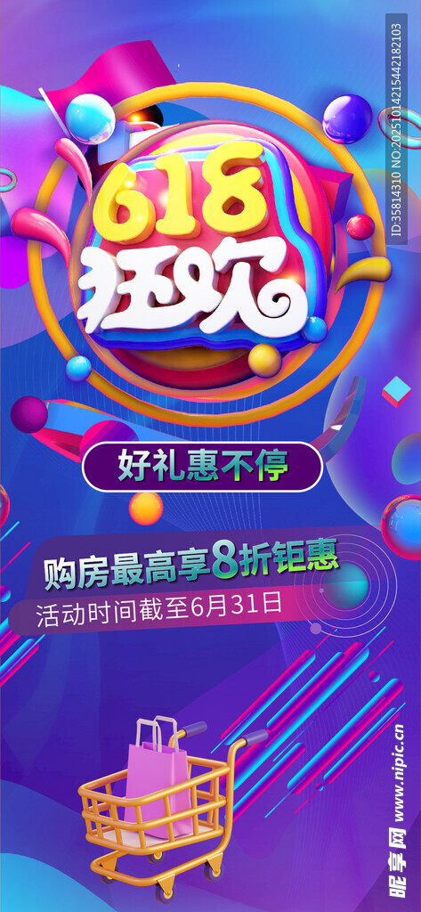 618大促狂欢购物海报