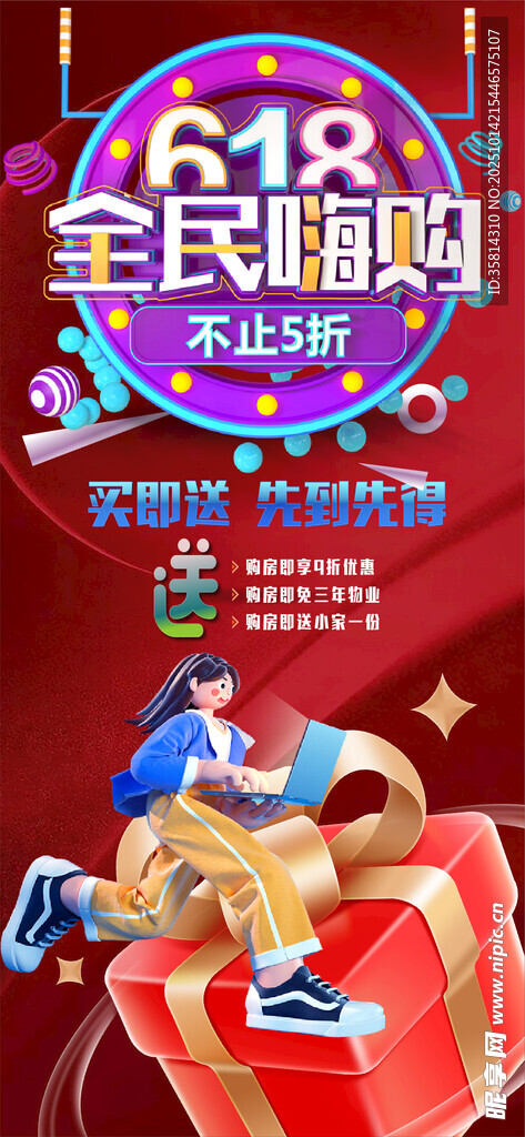 618全民嗨购促销海报