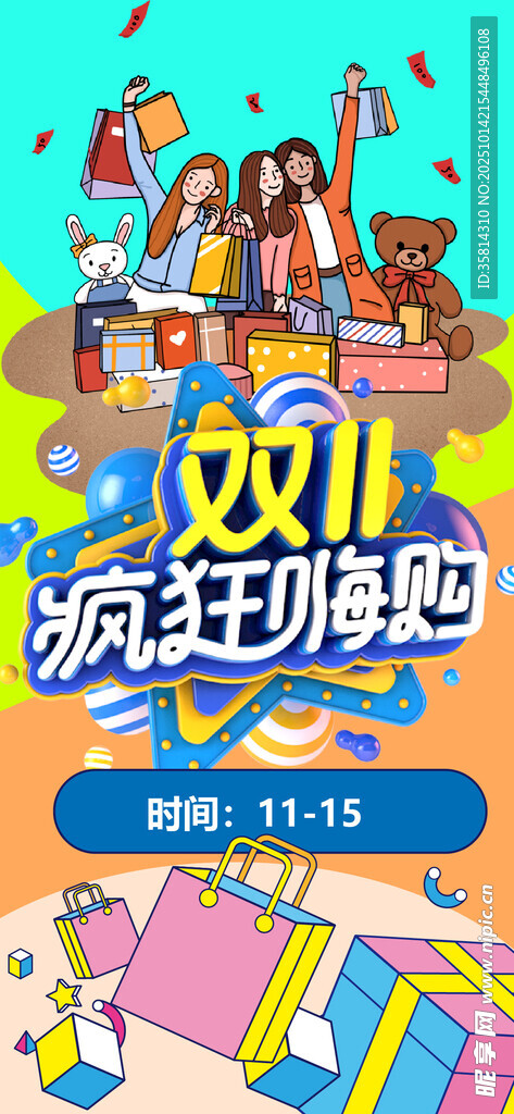 双11狂欢购物节宣传图