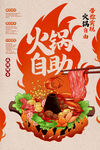 自助火锅