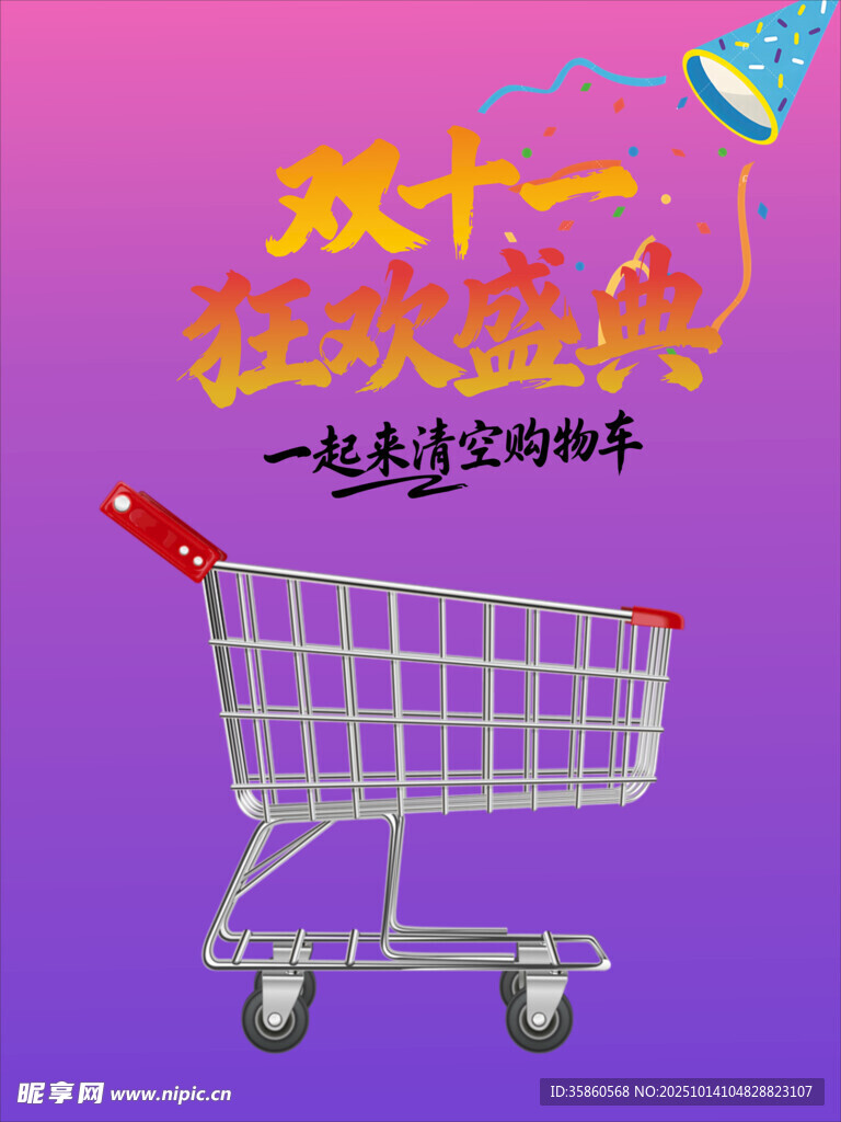 双十一购物狂欢