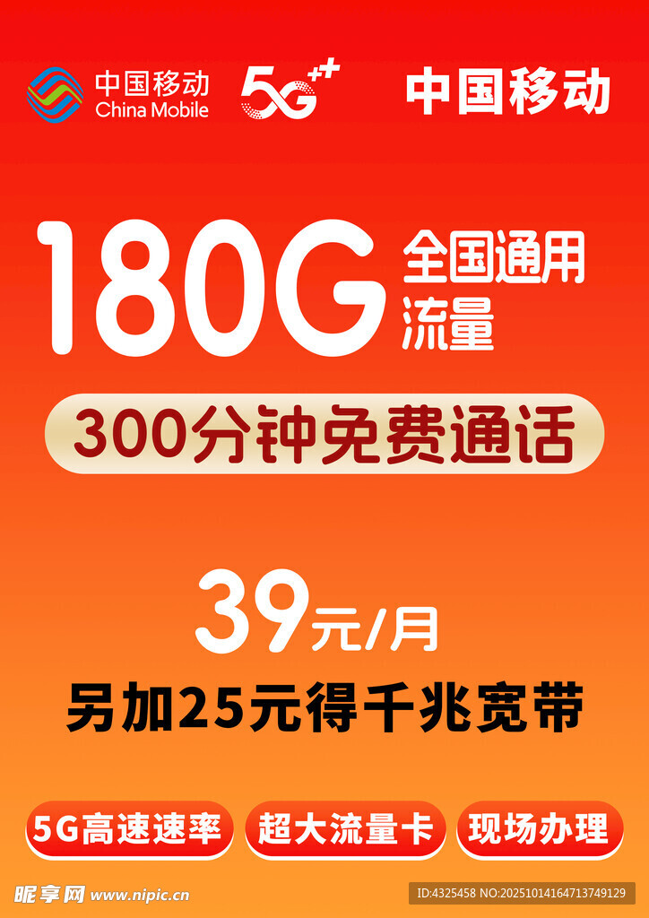 中国移动海报