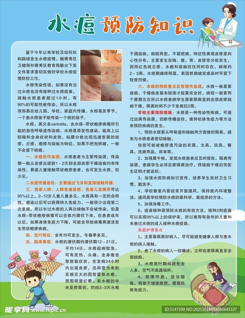 学校预防水痘知识 海报