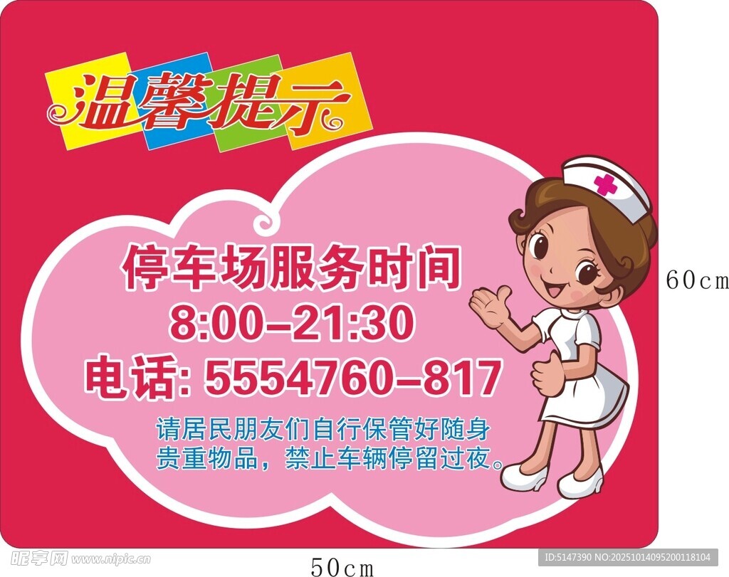 停车场温馨提示