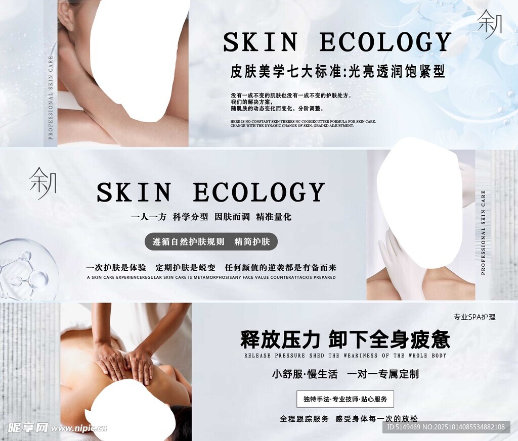 皮肤生态相关美容宣传海报