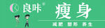 良味瘦身产品宣传图