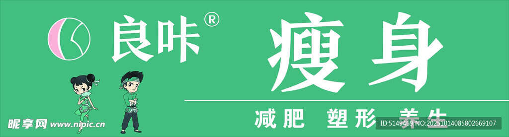 良味瘦身产品宣传图