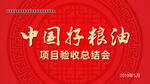 中国好粮油项目验收总结会
