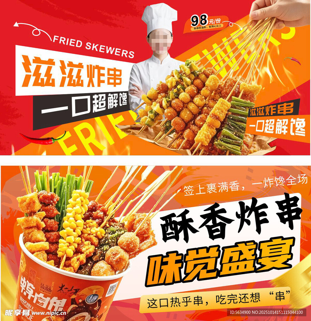 炸串