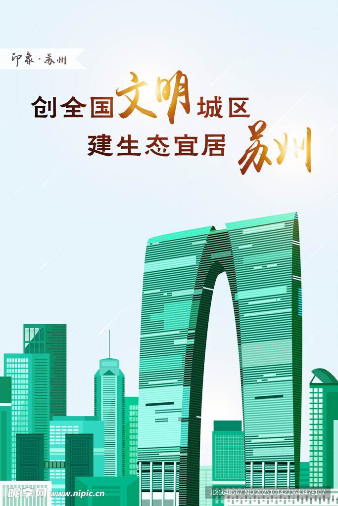 苏州城市印象 