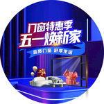 门窗地贴 五一焕新家门店特惠季