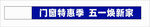 门店特惠季 五一焕新家 横幅