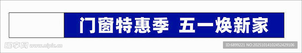 门店特惠季 五一焕新家 横幅