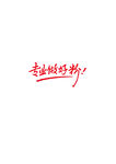 广告语专业做好粉