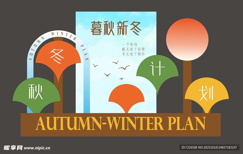 秋冬计划美陈展示