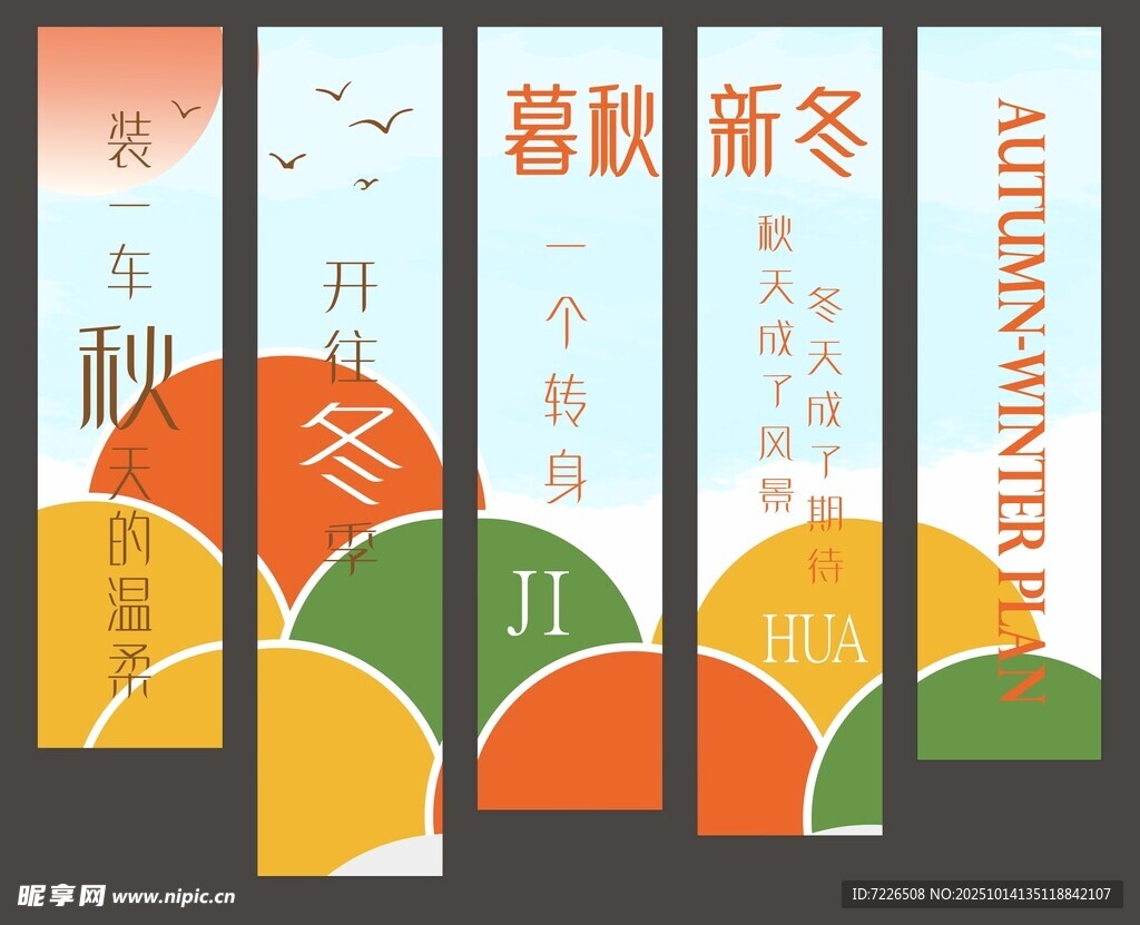 秋冬系列条幅挂布
