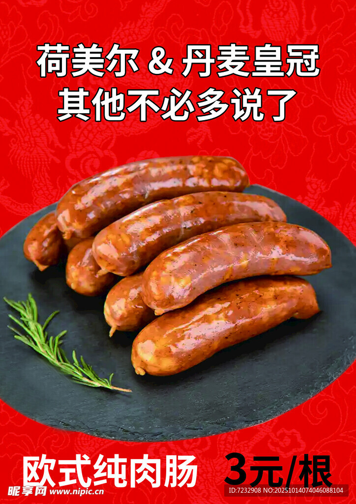 荷美尔丹麦皇冠纯肉香肠