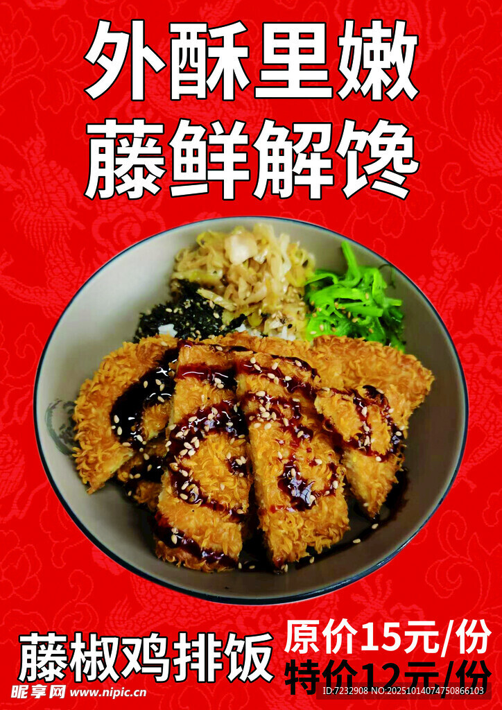 藤椒鸡排饭外酥里嫩超解馋