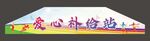 爱心补给站