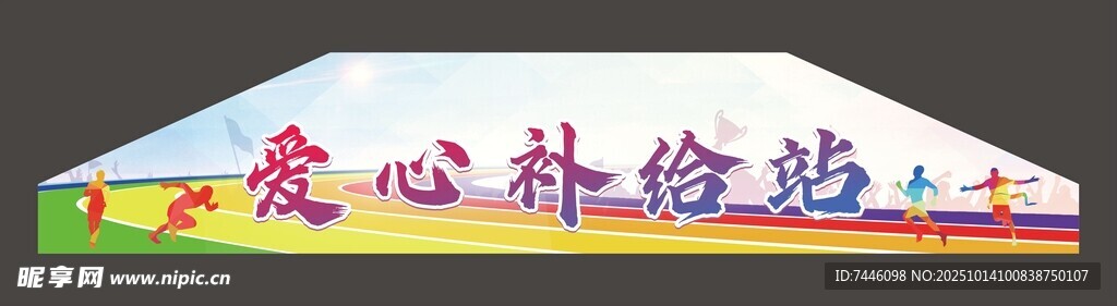 爱心补给站