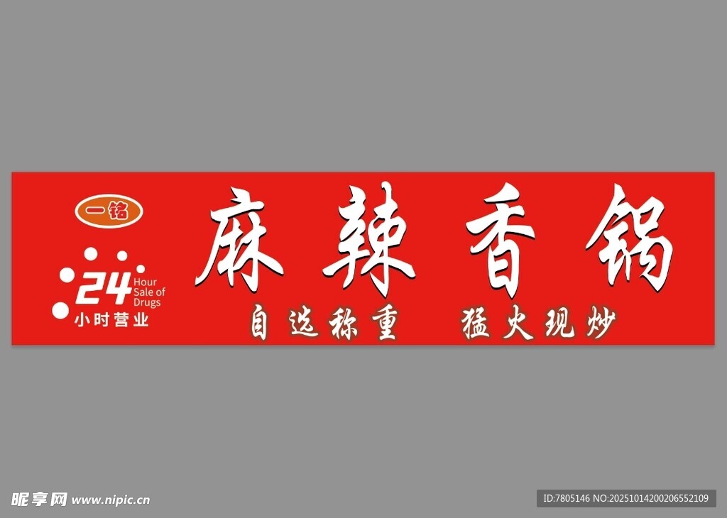 麻辣香锅招牌